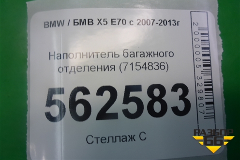 Наполнитель багажного отделения (7154836) для BMW X5 E70 с 2007-2013г