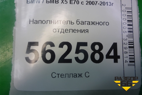 Наполнитель багажного отделения (9137705) для BMW X5 E70 с 2007-2013г