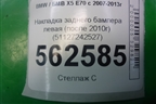 Накладка заднего бампера левая (после 2010г) (51127242527) для BMW X5 E70 с 2007-2013г