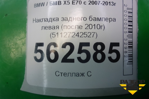 Накладка заднего бампера левая (после 2010г) (51127242527) для BMW X5 E70 с 2007-2013г