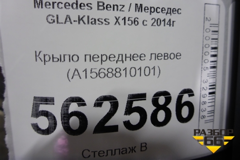 Крыло переднее левое (A1568810101) для Mercedes Benz GLA-Klass X156 с 2014г