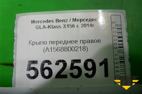 Крыло переднее правое (A1568800218) для Mercedes Benz GLA-Klass X156 с 2014г