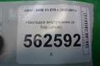 Накладка внутренняя (в бардачок) (51167161769) для BMW X5 E70 с 2007-2013г