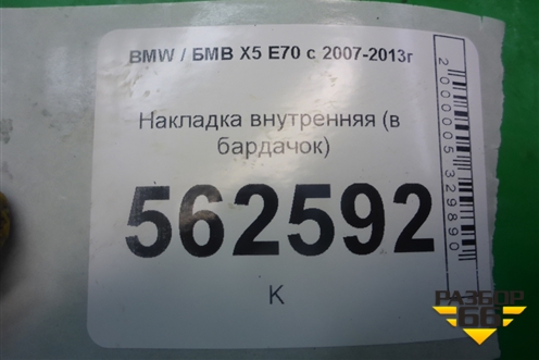 Накладка внутренняя (в бардачок) (51167161769) для BMW X5 E70 с 2007-2013г