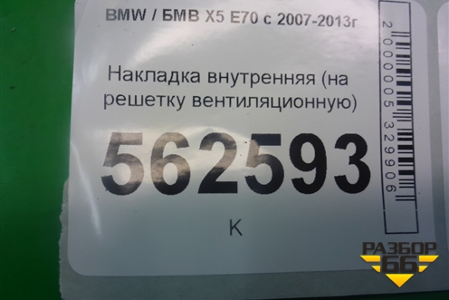 Накладка внутренняя (на решетку вентиляционную) (64229122453) для BMW X5 E70 с 2007-2013г