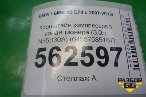 Кронштейн компрессора кондиционера (3.0л N55B30A) (64557585167) для BMW X5 E70 с 2007-2013г