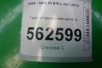 Трос открывания капота для BMW X5 E70 с 2007-2013г