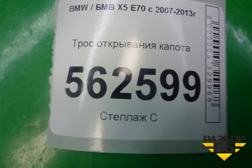 Трос открывания капота для BMW X5 E70 с 2007-2013г
