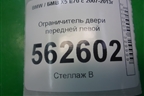 Ограничитель двери передней левой для BMW X5 E70 с 2007-2013г