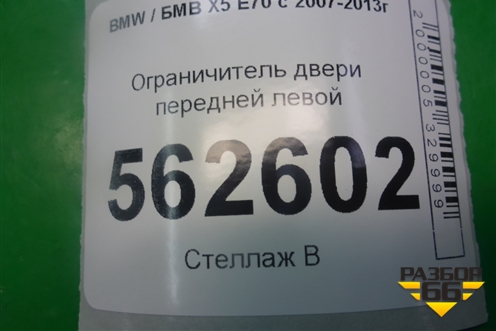 Ограничитель двери передней левой для BMW X5 E70 с 2007-2013г