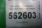 Кронштейн усилителя переднего бампера левый для BMW X5 E70 с 2007-2013г