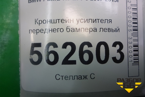 Кронштейн усилителя переднего бампера левый для BMW X5 E70 с 2007-2013г