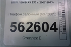Плафон салонный (6972605) для BMW X5 E70 с 2007-2013г