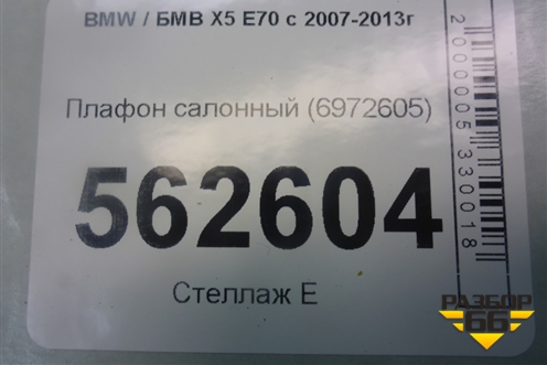 Плафон салонный (6972605) для BMW X5 E70 с 2007-2013г