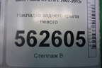 Накладка заднего крыла левого (51777158425) для BMW X5 E70 с 2007-2013г