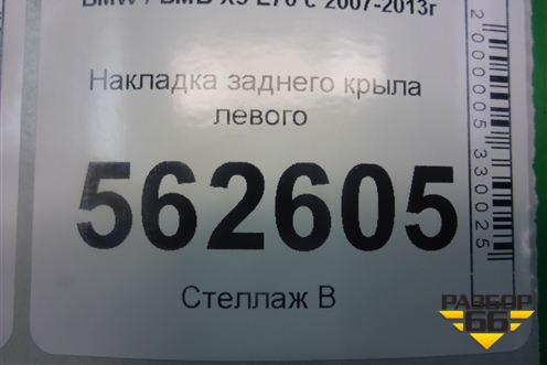Накладка заднего крыла левого (51777158425) для BMW X5 E70 с 2007-2013г