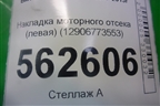 Накладка моторного отсека (левая) (12906773553) для BMW X5 E70 с 2007-2013г