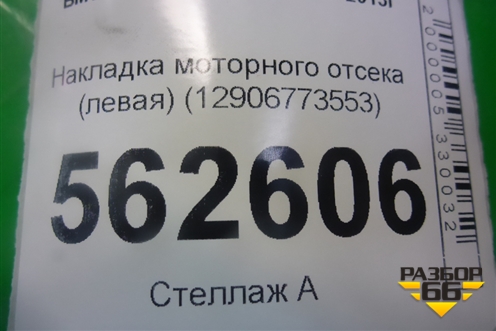Накладка моторного отсека (левая) (12906773553) для BMW X5 E70 с 2007-2013г
