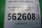 Накладка переднего крыла левого (51777158427) для BMW X5 E70 с 2007-2013г