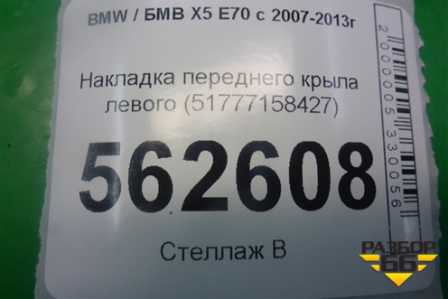 Накладка переднего крыла левого (51777158427) для BMW X5 E70 с 2007-2013г