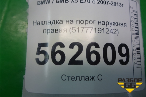 Накладка на порог наружная правая (51777191242) для BMW X5 E70 с 2007-2013г