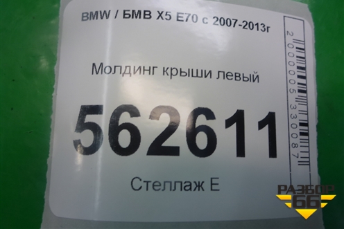 Молдинг крыши левый для BMW X5 E70 с 2007-2013г