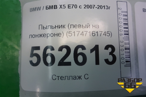 Пыльник (левый на лонжероне) (51747161745) для BMW X5 E70 с 2007-2013г