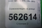 Шумоизоляция на днище для BMW X5 E70 с 2007-2013г