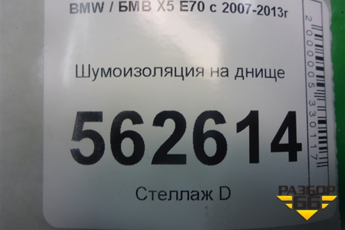Шумоизоляция на днище для BMW X5 E70 с 2007-2013г