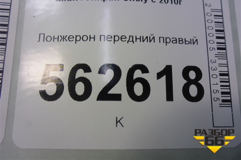 Лонжерон передний правый для Lifan Smily с 2010г