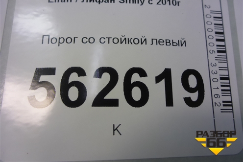 Порог со стойкой левый для Lifan Smily с 2010г
