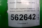 Накладка заднего бампера правая (новая) (9Y0807984B) для Porsche Cayenne с 2017г