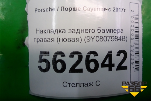 Накладка заднего бампера правая (новая) (9Y0807984B) для Porsche Cayenne с 2017г