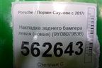Накладка заднего бампера левая (новая) (9Y0807983B) для Porsche Cayenne с 2017г