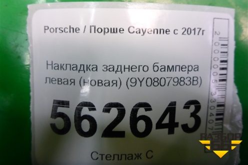 Накладка заднего бампера левая (новая) (9Y0807983B) для Porsche Cayenne с 2017г
