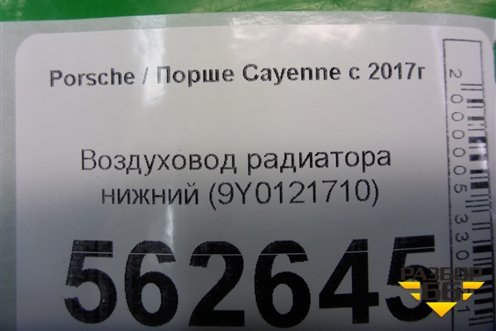Воздуховод радиатора нижний (9Y0121710) для Porsche Cayenne с 2017г