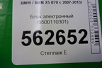 Блок электронный (5500110301) для BMW X5 E70 с 2007-2013г