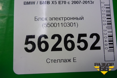 Блок электронный (5500110301) для BMW X5 E70 с 2007-2013г