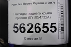 Накладка заднего крыла правого (9Y3854732A) для Porsche Cayenne с 2017г