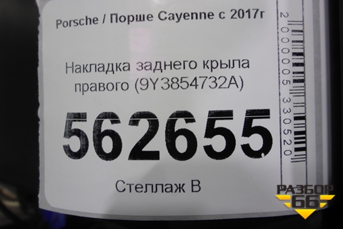Накладка заднего крыла правого (9Y3854732A) для Porsche Cayenne с 2017г