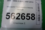 Молдинг лобового стекла левый для BMW X5 E70 с 2007-2013г