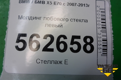 Молдинг лобового стекла левый для BMW X5 E70 с 2007-2013г