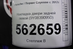 Накладка двери задней левой (9Y0839095D) для Porsche Cayenne с 2017г