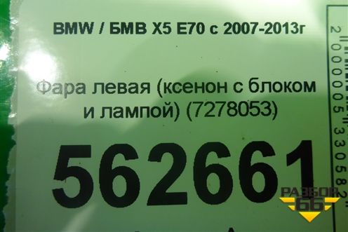 Фара левая (ксенон с блоком и лампой) (7278053) для BMW X5 E70 с 2007-2013г