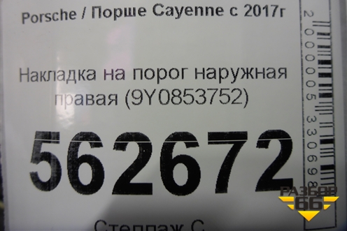 Накладка на порог наружная правая (9Y0853752) для Porsche Cayenne с 2017г
