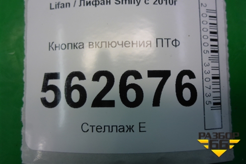 Кнопка включения ПТФ (F4116500) для Lifan Smily с 2010г (Смайли)