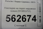 Накладка на порог наружная левая (9Y0853751) для Porsche Cayenne с 2017г