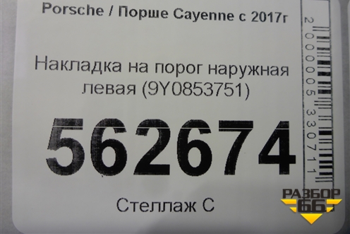 Накладка на порог наружная левая (9Y0853751) для Porsche Cayenne с 2017г