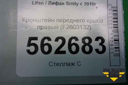 Кронштейн переднего крыла правый (F2803132) для Lifan Smily с 2010г