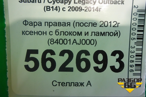 Фара правая (после 2011г ксенон с блоком и лампой) (84001AJ000) для Subaru Legacy Outback (B14) с 2009-2014г